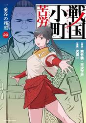 戦国小町苦労譚 18|夾竹桃|泰文堂|9784803020977|文苑堂オンライン