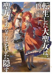 継母の心得 8|トール|星雲社|9784434373527|文苑堂オンライン