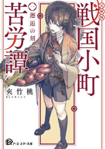 戦国小町苦労譚 19|夾竹桃|泰文堂|9784803022339|文苑堂オンライン