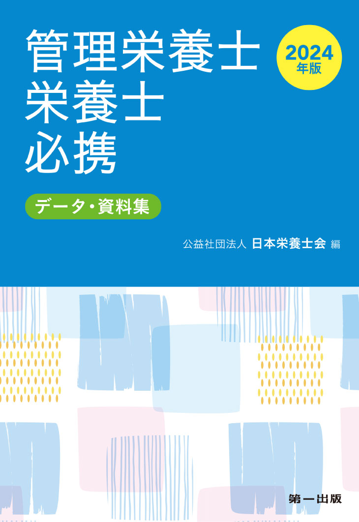 調理師試験問題と解答 2023年版|日本栄養士会|第一出版