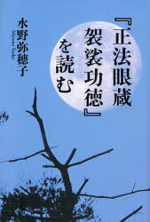 正法眼蔵 袈裟功徳』を読む|水野 弥穂子 著|大法輪閣|9784804612584|文苑堂オンライン