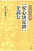 初版 帯あり 浄土真宗の〈聖教〉『安心決定鈔』を読む 初版 帯あり 浄土真宗の〈聖教〉『安心決定鈔』を読む - メルカリ