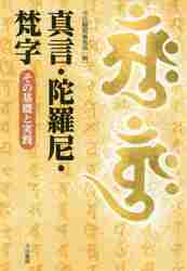 真言・陀羅尼・梵字－その基礎と実践|大法輪閣編集部 編|大法輪閣