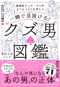 一瞬で見抜ける！“クズ男”図鑑 違和感をスルーする女、そこにつけこむ