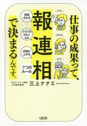 仕事の成果って、報連相で決まるんです。 「信頼される」「トラブルが