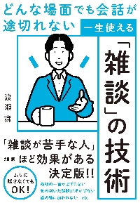 一生使える「雑談」の技術 どんな場面でも会話が途切れない|渡瀬謙