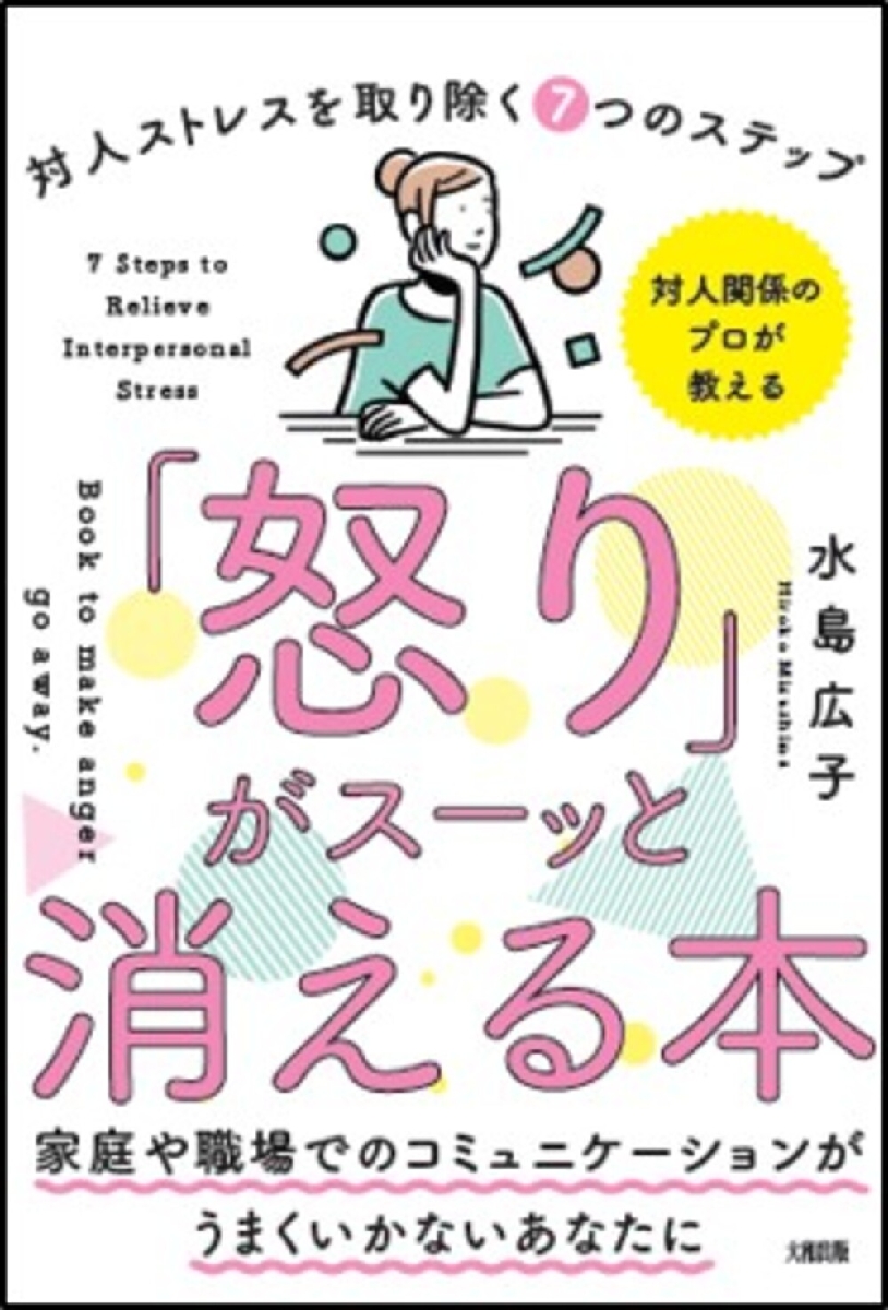 怒り」がスーッと消える本 「対人関係療法」の精神科医が教える