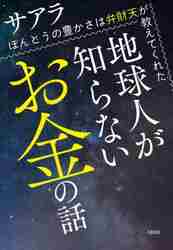 波動のしくみ 魂の出会い豊かさのひみつ|サアラ 著|徳間書店