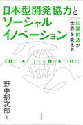 日本型開発協力とソーシャルイノベーション　知識創造が世界を変える