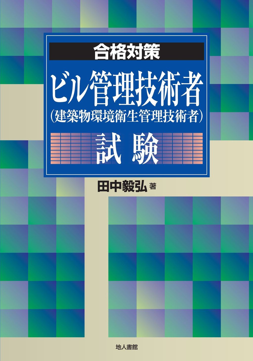 ビル管理技術者〈建築物環境衛生管理技術者〉試験 合格対策|田中 毅弘 著|地人書館|9784805209509|文苑堂オンライン