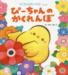 ぴーちゃんのかくれんぼ|かとーゆーこ|チャイルド本社