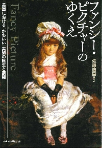 ヨドバシ.com - ファンシー・ピクチャーのゆくえ―英国における