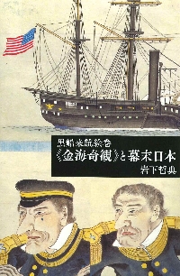 幕末の老中 松平忠固 : 政治・生糸貿易・上田藩 幕末の老中 松平忠固 - 株式会社 吉川弘文館 歴史学を中心とする