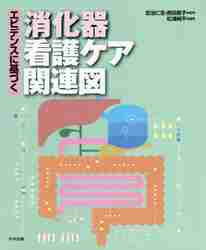 エビデンスに基づく消化器看護ケア関連図|吉治 仁志 監修|中央法規出版|9784805884430|文苑堂オンライン