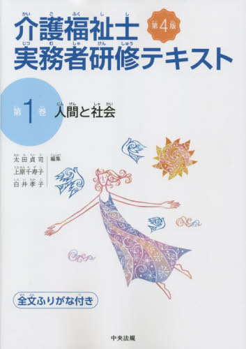 介護福祉士実務者研修テキスト 全文ふりがな付き 第１巻|太田貞司 他編集|中央法規出版|9784805887837|文苑堂オンライン