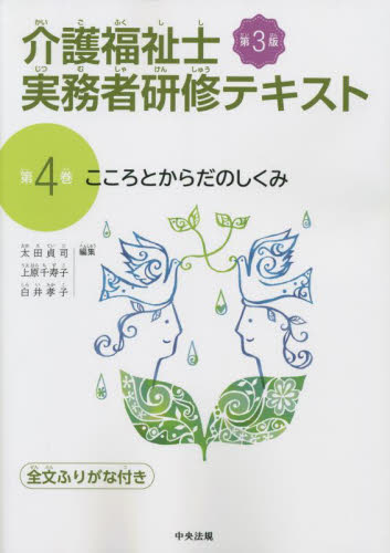 介護福祉士実務者研修テキスト 全文ふりがな付き 第４巻|太田貞司 他編集|中央法規出版|9784805887844|文苑堂オンライン