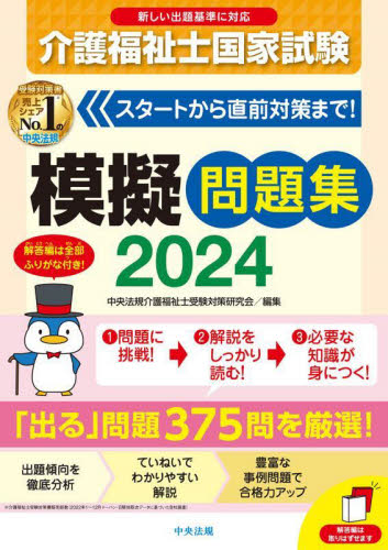 介護福祉士国家試験模擬問題集 2024|中央法規介護福祉|中央法規