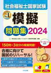 社会福祉士国家試験模擬問題集 ２０２４|日本ソーシャルワーク|中央