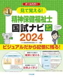 見て覚える！精神保健福祉士国試ナビ専門科目 ２０２４|いとう総研資格取得支|中央法規出版|9784805888667|文苑堂オンライン