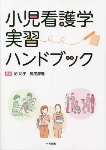 小児看護学実習ハンドブック|泊祐子|中央法規出版|9784805889091