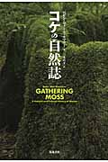 植物と叡智の守り人 ネイティブアメリカンの植物学者が語る科学
