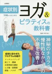50歳からはじめるヨガ＆ピラティスの教科書 アクティブな50代