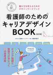 看護師のためのキャリアデザインＢＯＯＫ 働き方を考えるためのデザインワークブック|濱田安岐子  監修|土屋書店|9784806917922|文苑堂オンライン