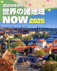 アドバンス 中学地理資料 白地図ワーク付|帝国書院編集部|帝国