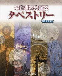 アドバンス 中学地理資料 白地図ワーク付|帝国書院編集部|帝国
