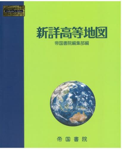 楽しく学ぶ小学生の地図帳 4・5・6年 〔2019〕|帝国書院編集部