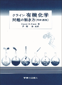 クライン有機化学(原著第2版)上下巻セット 困ったときの有機化学 第2版(上) | David R. Klein, 竹内 敬人, 山口