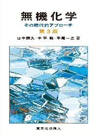 無機化学 その現代的アプローチ|田中勝久|東京化学同人|9784807920563