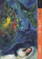 もっと知りたい シャガール 生涯と作品|木島 俊介 著|東京美術|9784808709501|文苑堂オンライン