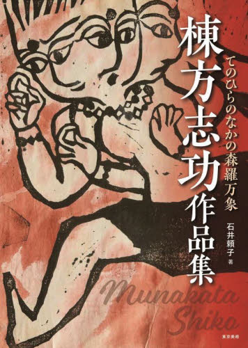 棟方志功作品集 てのひらのなかの森羅万象|石井頼子 著|東京美術