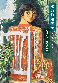 板倉鼎・須美子　パリに生きたふたりの画家