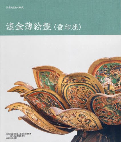 正倉院宝物の研究 漆金薄絵盤〈香印座〉|国立文化財機構|東京美術