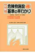 危険物施設基準の早わかり 1,2,3 図解 危険物施設基準の早わかり 4 7訂|東京消防庁 監修|東京法令出版