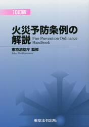 火災予防条例の解説 １０訂版|東京消防庁 監修|東京法令出版