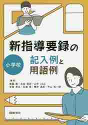 新指導要録の記入例と用語例 小学校|無藤 隆 他編著|図書文化社