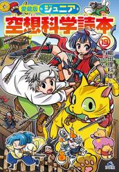 ジュニア 空想科学読本【18冊セット】 ジュニア空想科学読本18 (角川つばさ文庫) | 柳田 理科雄, きっ