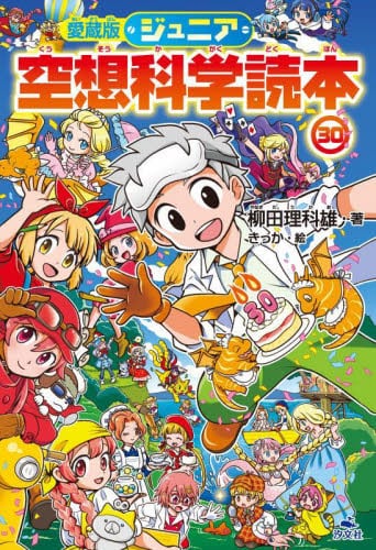 ジュニア空想科学読本 28|柳田理科雄|角川書店|9784046322869|文苑堂