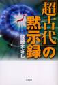 超古代」の黙示録|後藤 まさし 著|たま出版|9784812702154|文苑