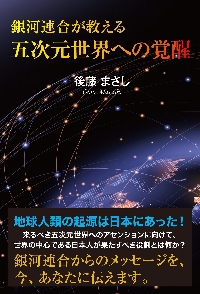 超古代」の黙示録|後藤 まさし 著|たま出版|9784812702154|文苑