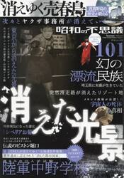 昭和の不思議１０１ ２０２３−２４年冬の男祭り号|大洋図書 