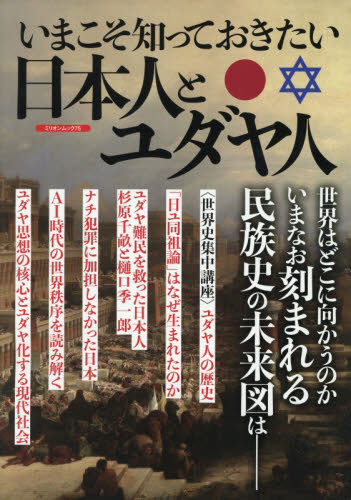 いまこそ知っておきたい日本人とユダヤ人|大洋図書|9784813057758|文苑