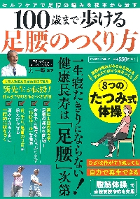 死ぬまで歩ける！ 長持ちひざのつくり方│宝島社の通販 宝島