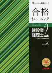 合格トレーニング建設業経理士２級 Ｖｅｒ．６．０|ＴＡＣ建設業経理士