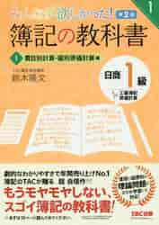 みんなが欲しかった！簿記の教科書日商１級工業簿記・原価計算 １|鈴木