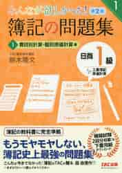 みんなが欲しかった！簿記の問題集日商１級工業簿記・原価計算 ３|鈴木