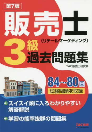 販売士〈リテールマーケティング〉3級過去問題集 84〜80回試験